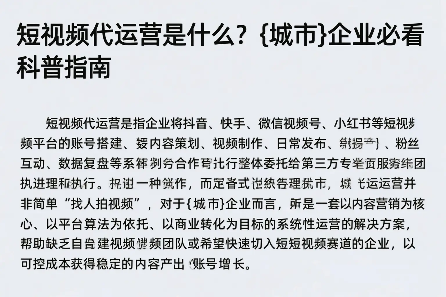 短视频代运营是什么？伊犁企业必看科普指南