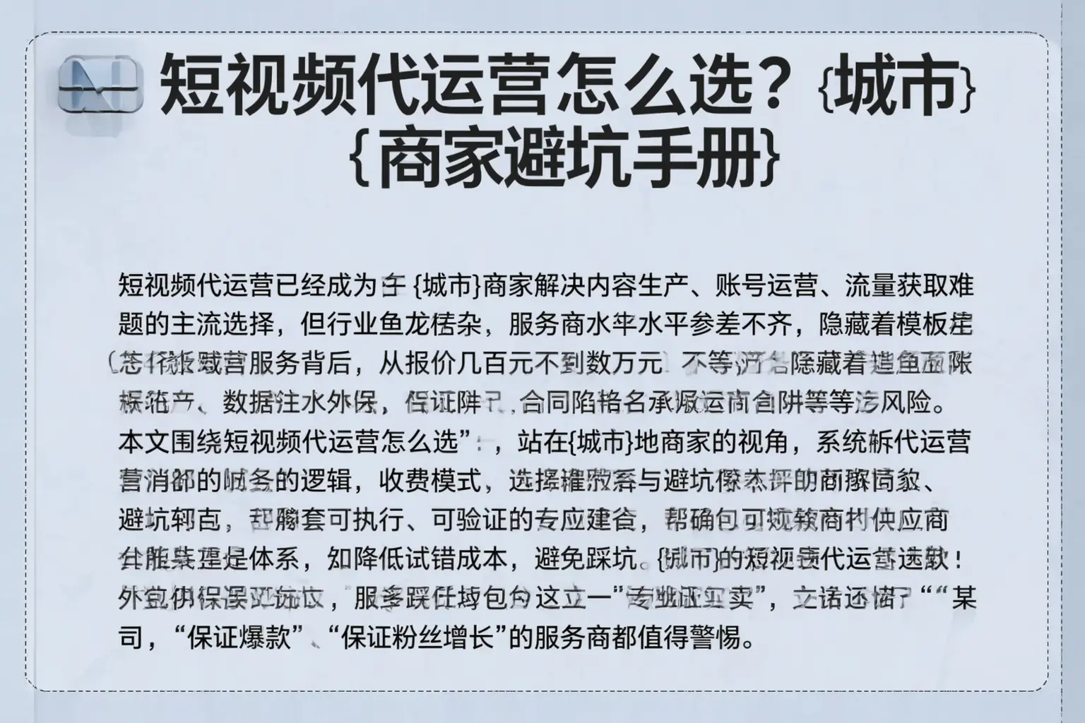 短视频代运营怎么选?伊犁商家避坑手册