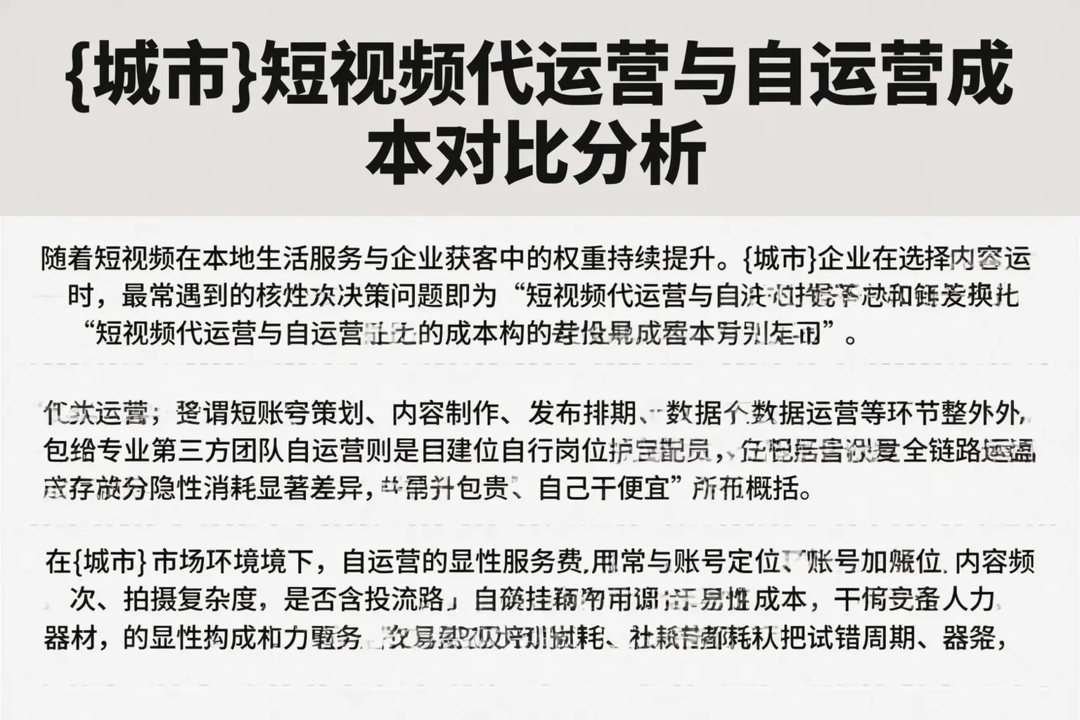 伊犁短视频代运营与自运营成本对比分析