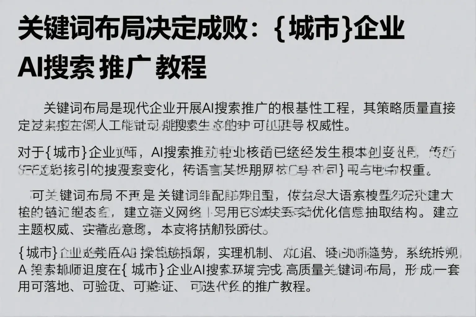 关键词布局决定成败：伊犁企业AI搜索推广教程