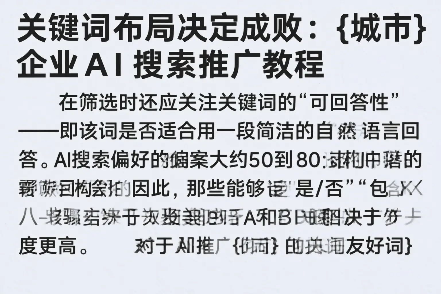 关键词布局决定成败：伊犁企业AI搜索推广教程