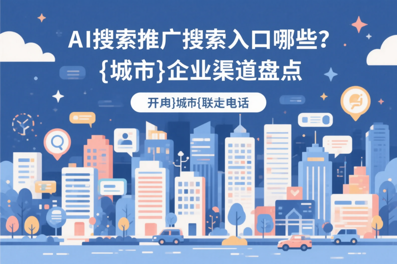 AI搜索推广的搜索入口有哪些？伊犁企业渠道盘点