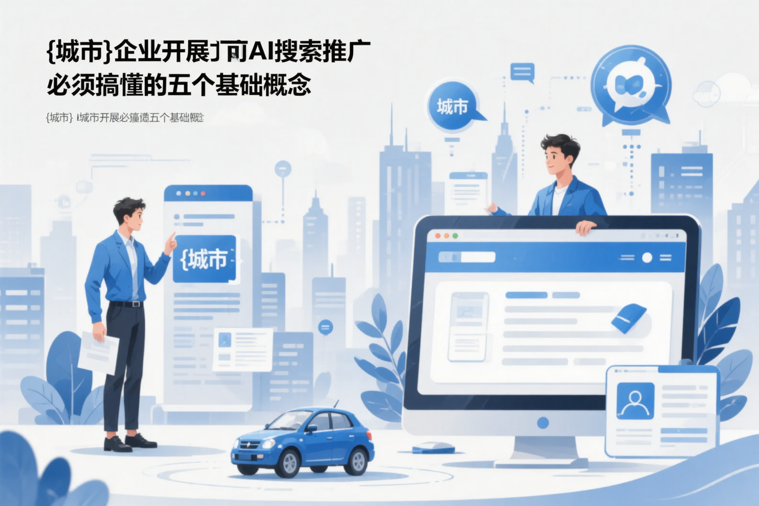 伊犁企业开展AI搜索推广前必须搞懂的五个基础概念