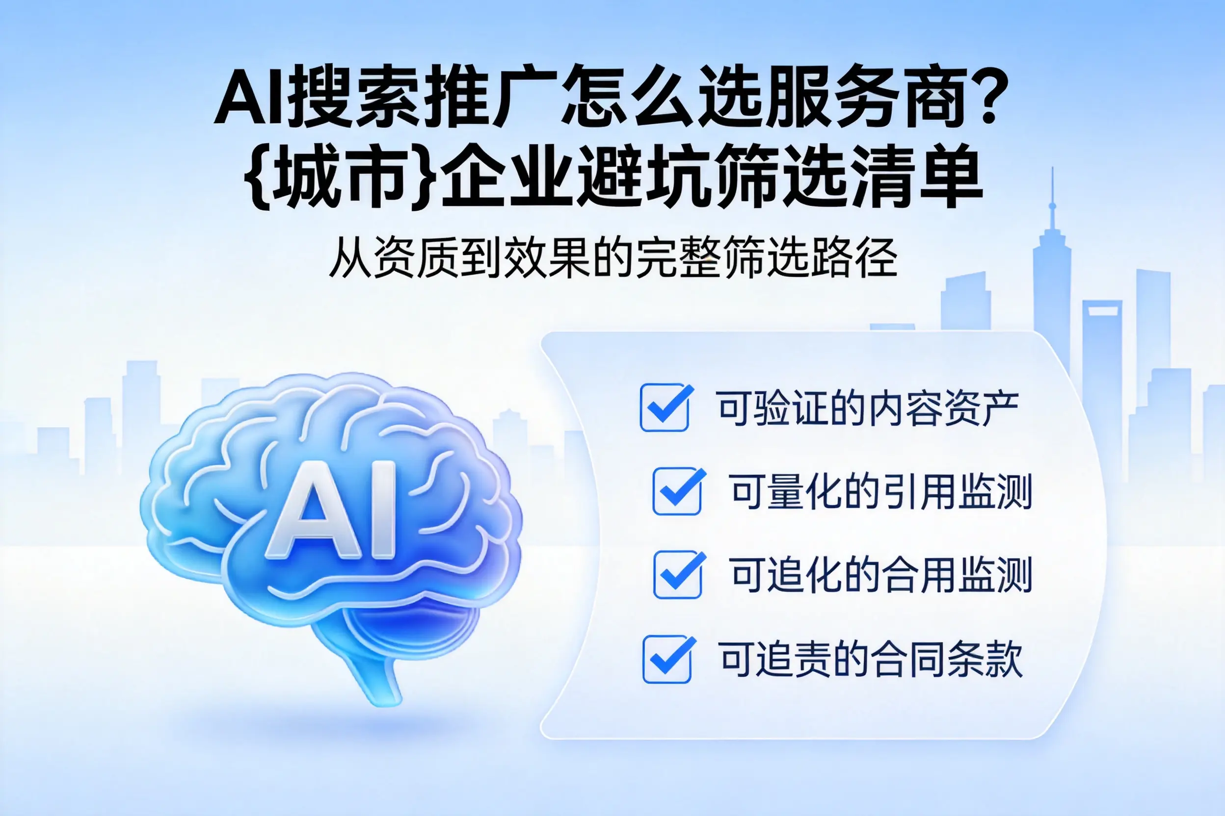 AI搜索推广怎么选服务商？伊犁企业避坑筛选清单