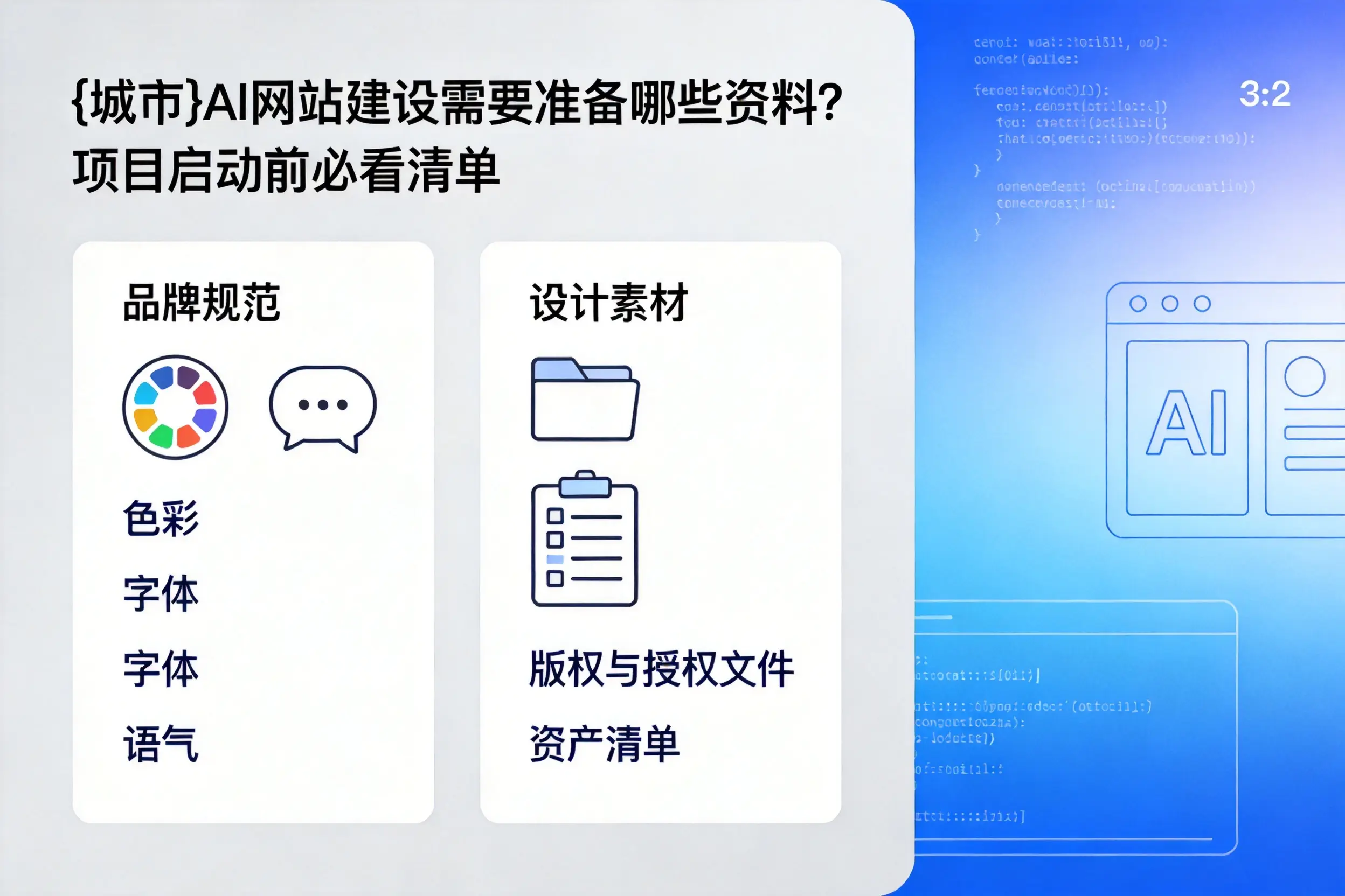 伊犁AI网站建设需要准备哪些资料？项目启动前必看清单