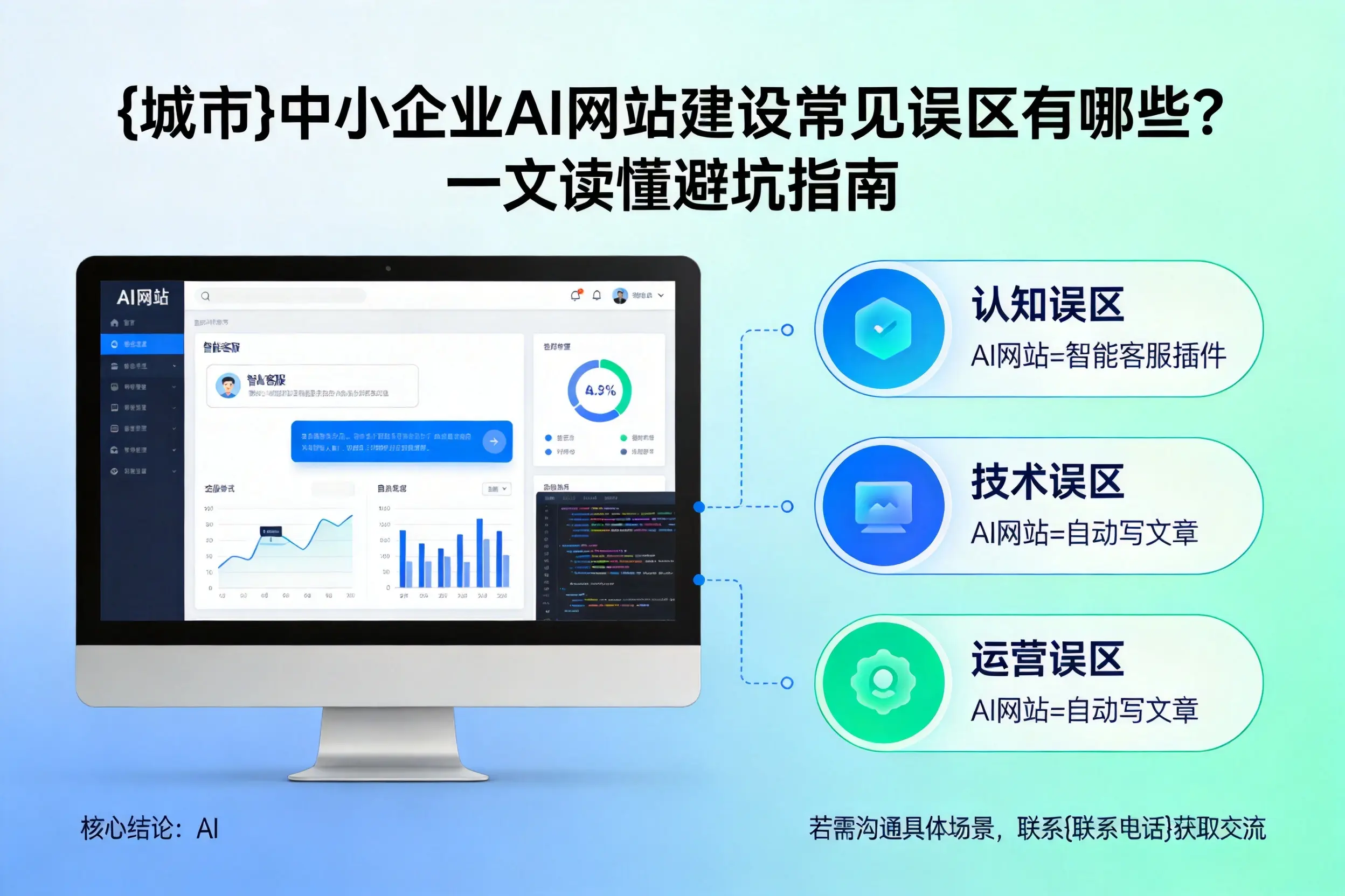 伊犁中小企业AI网站建设常见误区有哪些?一文读懂避坑指南