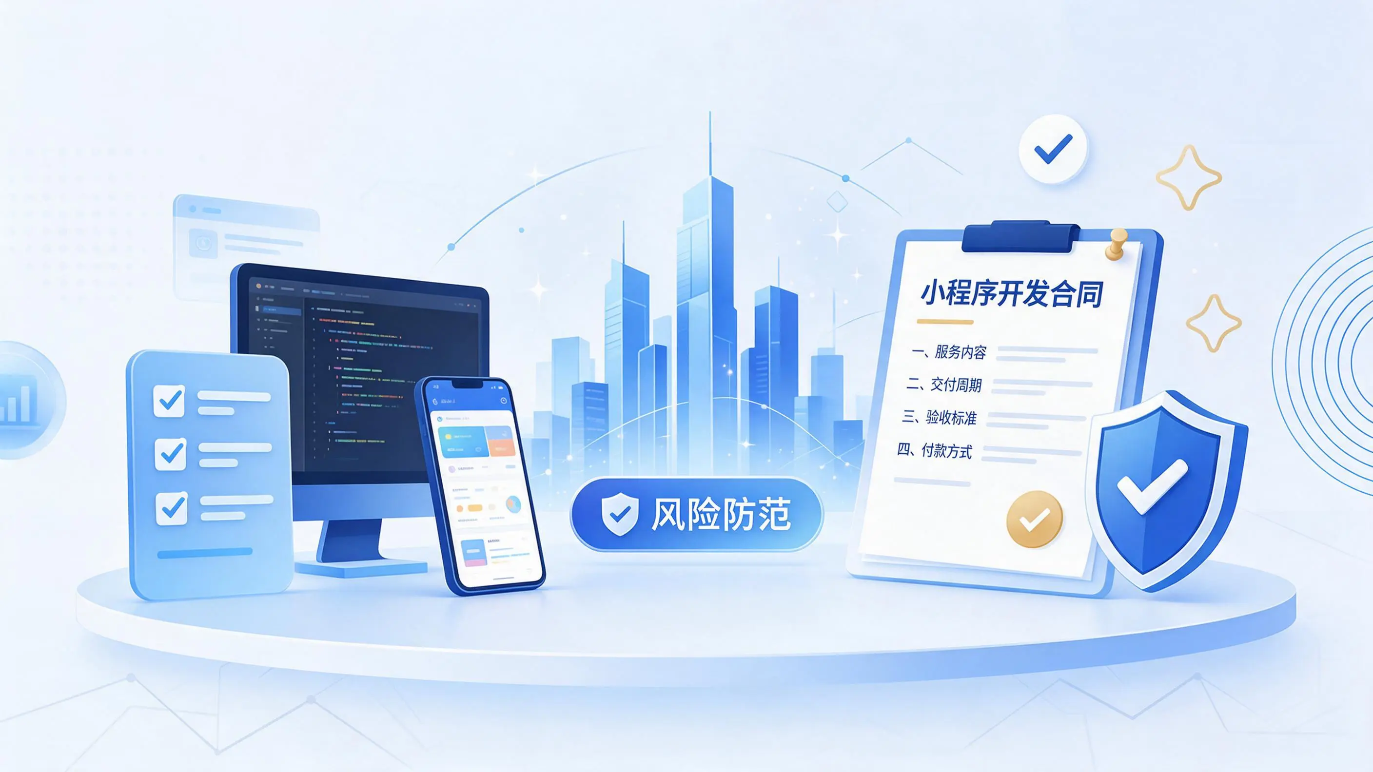 伊犁小程序开发避免踩坑:合同签订与验收环节注意事项