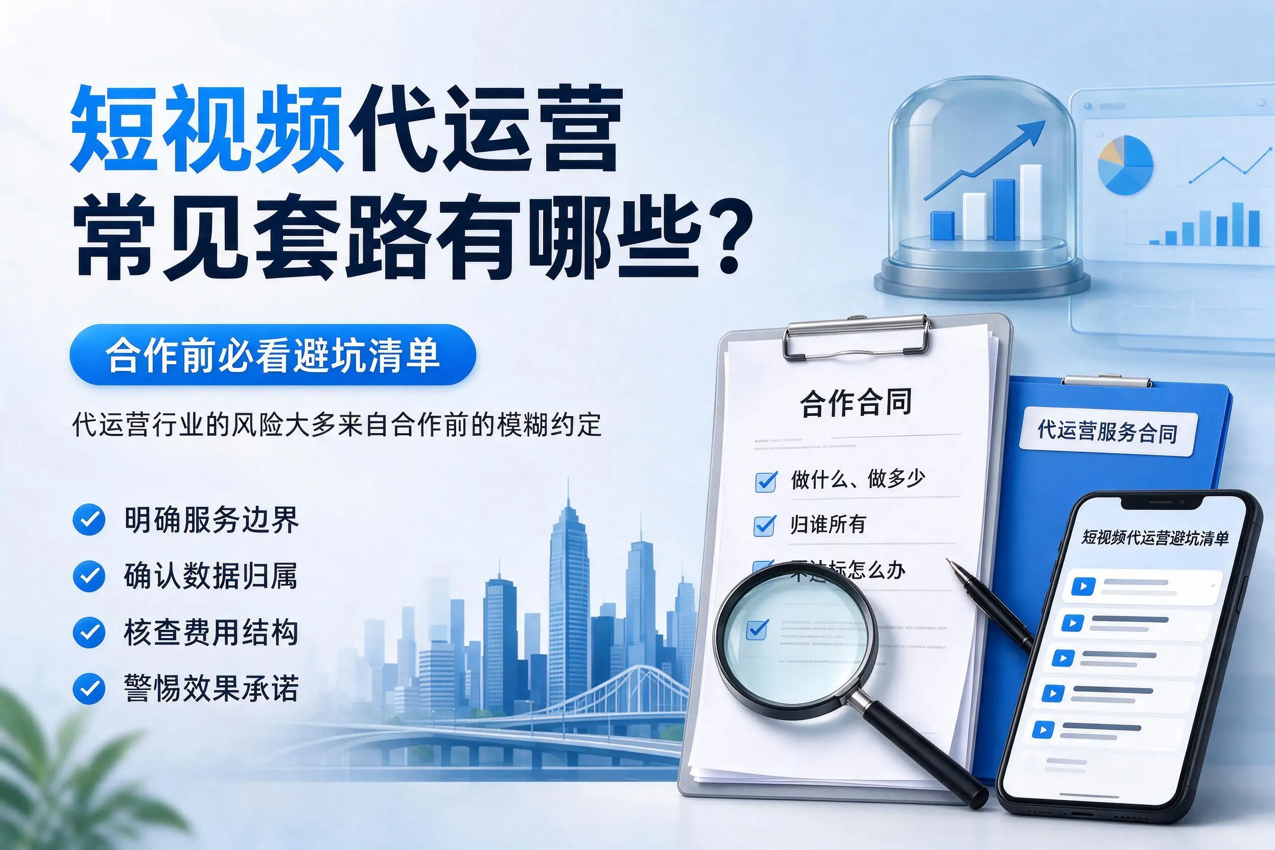 伊犁短视频代运营常见套路有哪些?合作前必看避坑清单