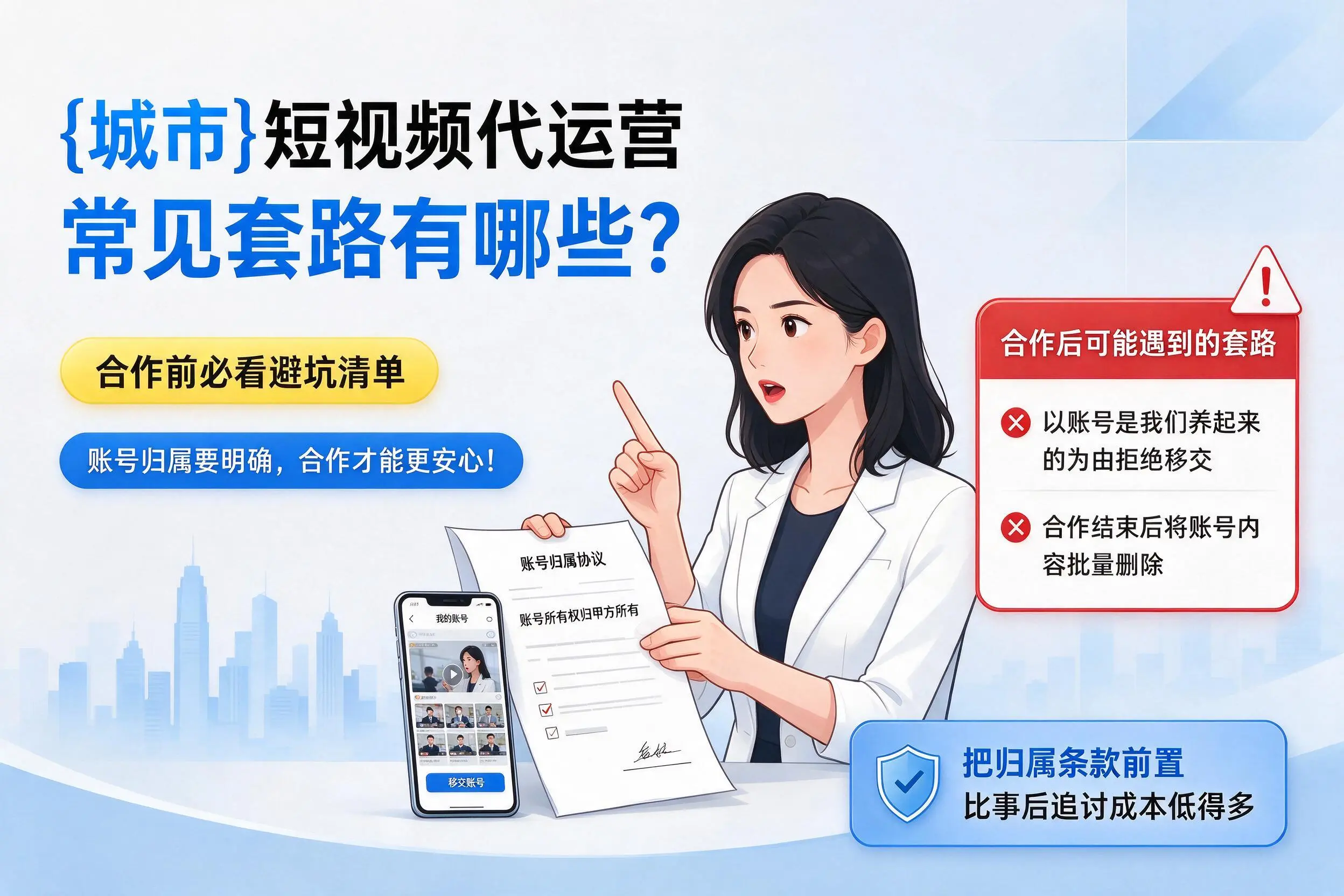 伊犁短视频代运营常见套路有哪些?合作前必看避坑清单