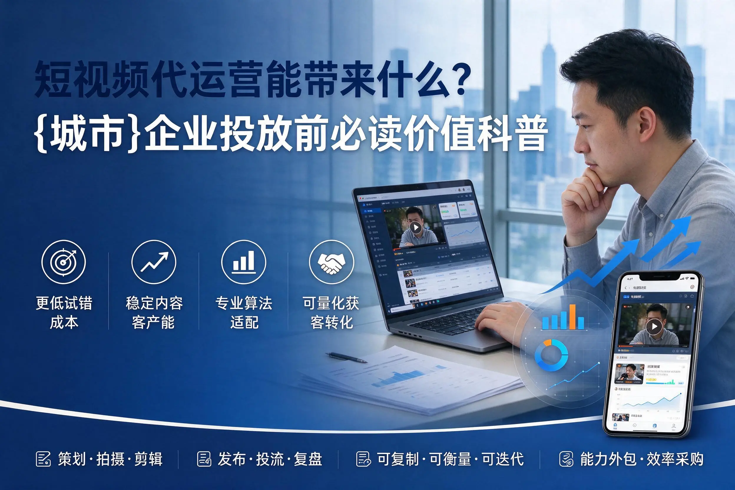 短视频代运营能带来什么？伊犁企业投放前必读价值科普