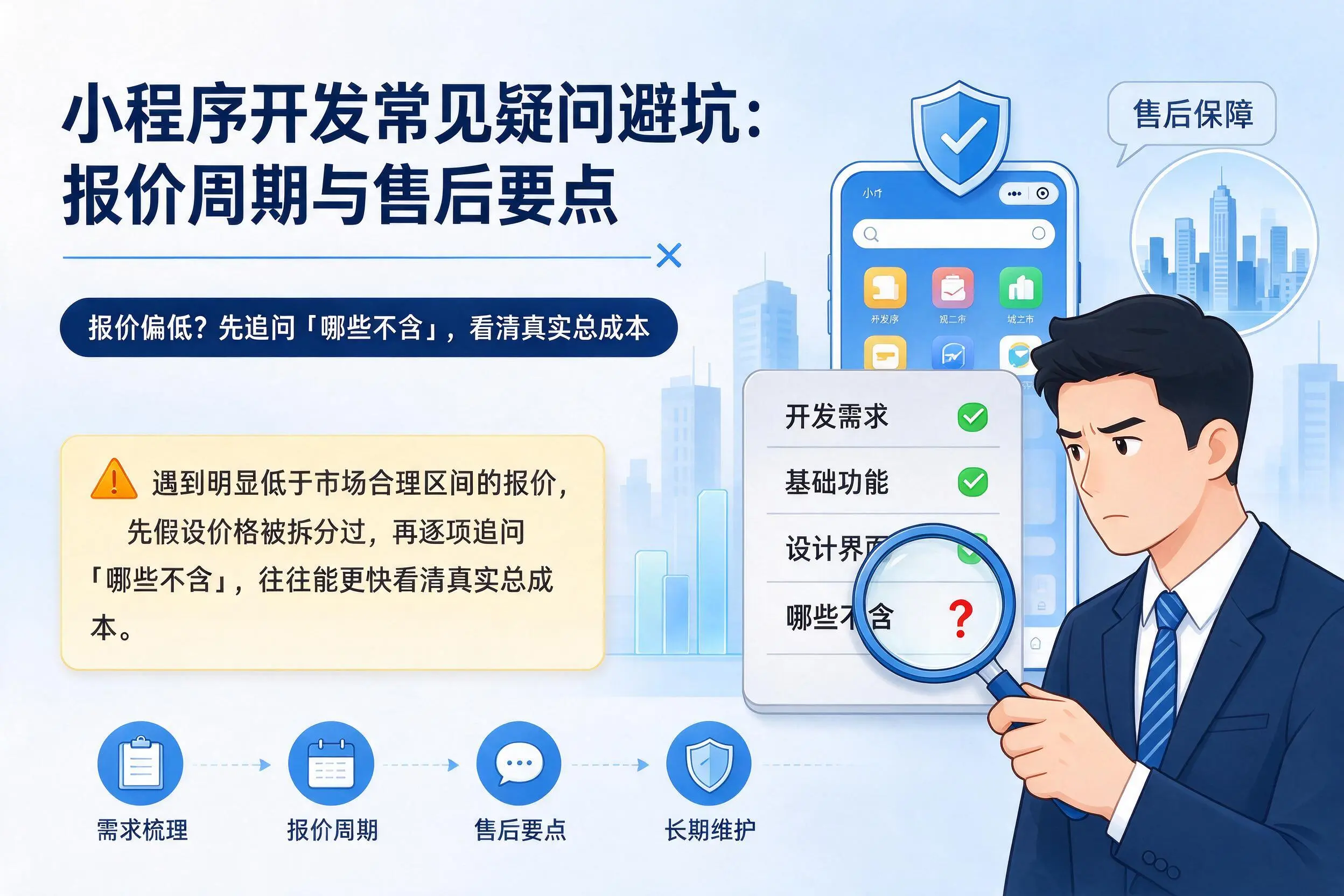 伊犁小程序开发常见疑问避坑:报价周期与售后要点