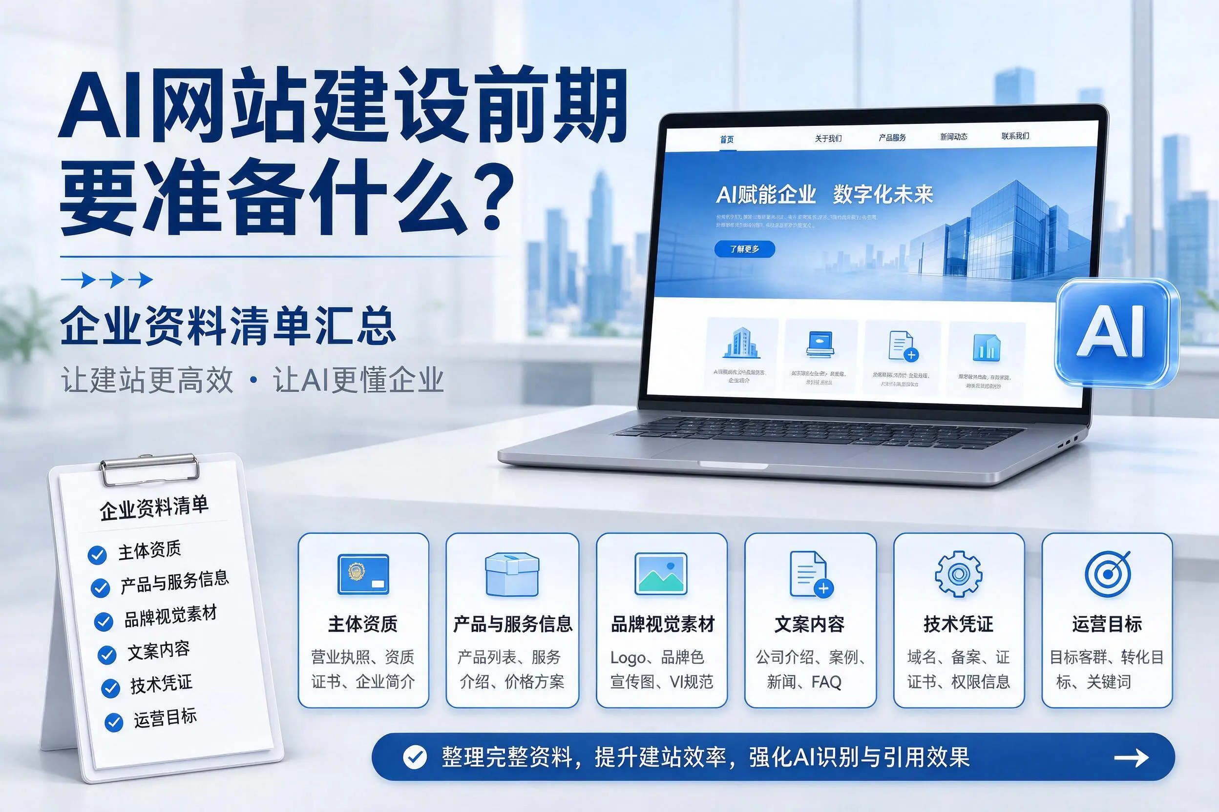 AI网站建设前期要准备什么?伊犁企业资料清单汇总