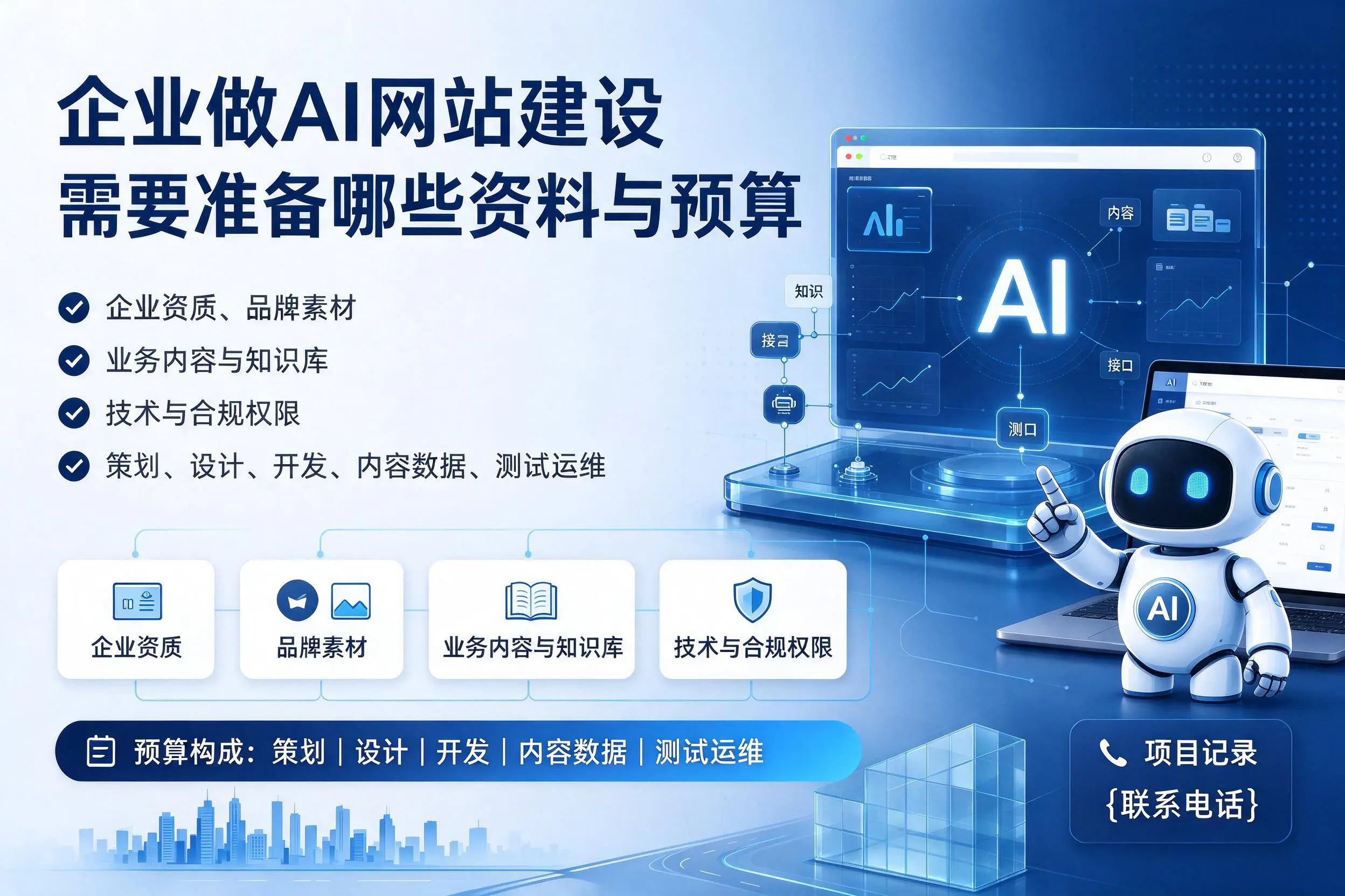 伊犁企业做AI网站建设需要准备哪些资料与预算